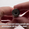 Неодимовые магнитные кольца 20х10х2 мм набор 15 шт